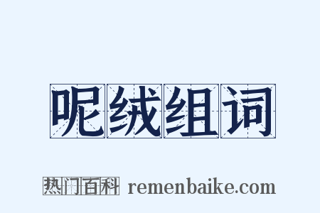 呢绒组词是什么意思的图片